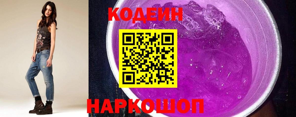 Codein напиток Lean (лин)  Вход с VPN  Codein Purple Drank  Мурино 